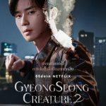 Gyeongseong Creature Season 2 (2024)