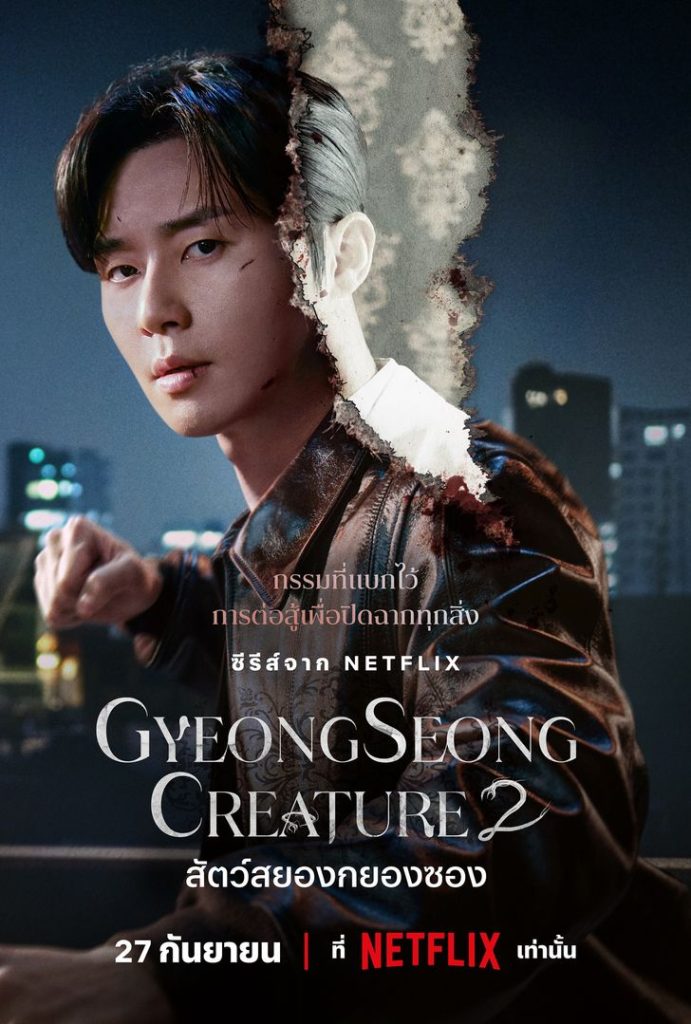 Gyeongseong Creature Season 2 (2024)